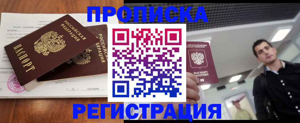 прописка штамп в Волгореченске